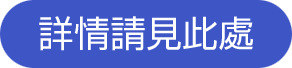 詳細
